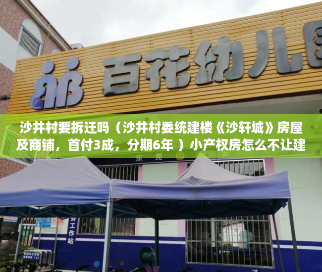 沙井村要拆迁吗（沙井村委统建楼《沙轩城》房屋及商铺，首付3成，分期6年 ）小产权房怎么不让建了，