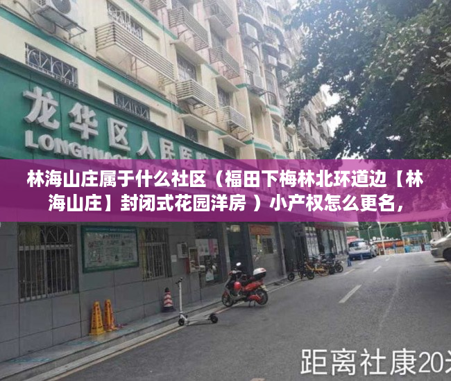 林海山庄属于什么社区（福田下梅林北环道边【林海山庄】封闭式花园洋房 ）小产权怎么更名，