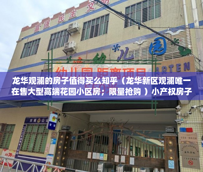 龙华观澜的房子值得买么知乎（龙华新区观澜唯一在售大型高端花园小区房；限量抢购 ）小产权房子更名需要多久，