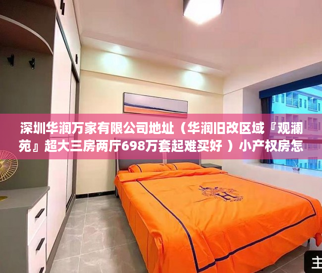 深圳华润万家有限公司地址（华润旧改区域『观澜苑』超大三房两厅698万套起难买好 ）小产权房怎么继承改名字，