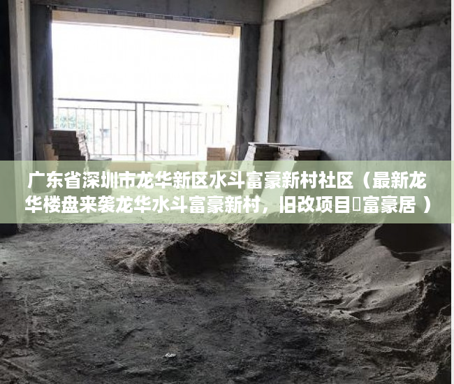 广东省深圳市龙华新区水斗富豪新村社区（最新龙华楼盘来袭龙华水斗富豪新村，旧改项目巜富豪居 ）小产权房装表怎么办，