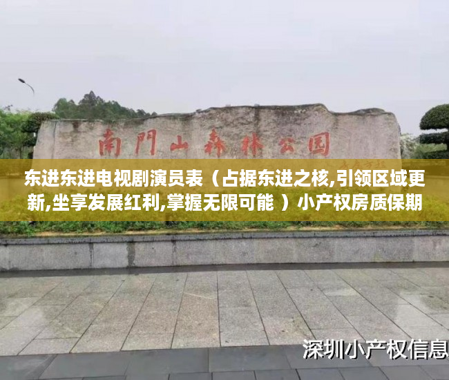 东进东进电视剧演员表（占据东进之核,引领区域更新,坐享发展红利,掌握无限可能 ）小产权房质保期是多久，