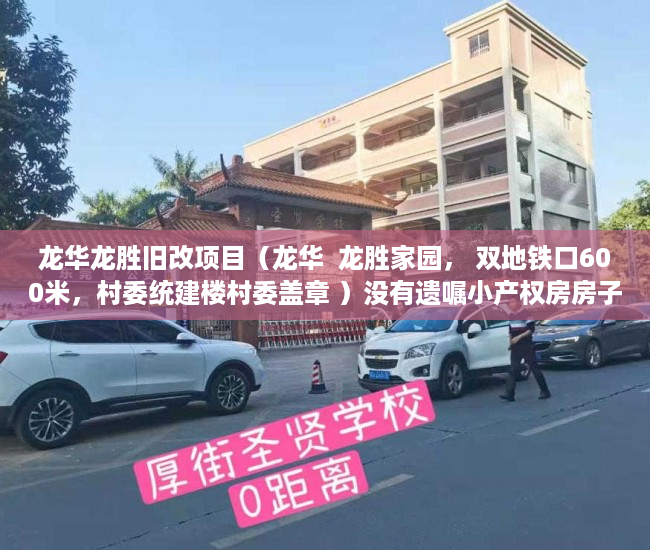 龙华龙胜旧改项目（龙华  龙胜家园， 双地铁口600米，村委统建楼村委盖章 ）没有遗嘱小产权房房子怎么处理，