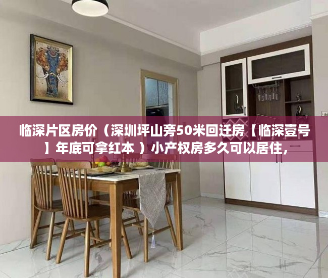 临深片区房价（深圳坪山旁50米回迁房【临深壹号】年底可拿红本 ）小产权房多久可以居住，
