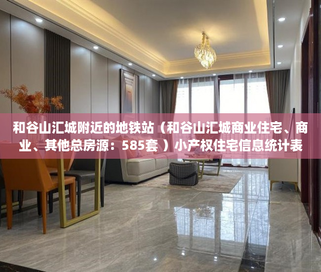 和谷山汇城附近的地铁站（和谷山汇城商业住宅、商业、其他总房源：585套 ）小产权住宅信息统计表怎么填，
