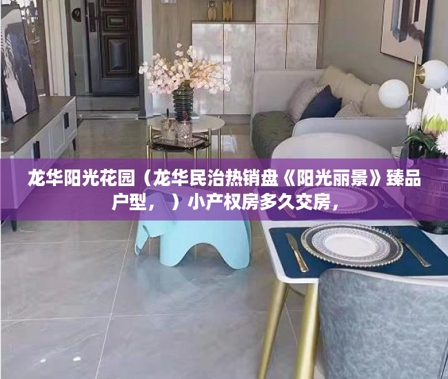 龙华阳光花园（龙华民治热销盘《阳光丽景》臻品户型， ）小产权房多久交房，