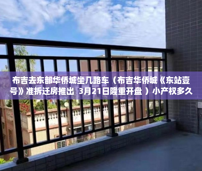 布吉去东部华侨城坐几路车（布吉华侨城《东站壹号》准拆迁房推出  3月21日隆重开盘 ）小产权多久可以办下来大红本，