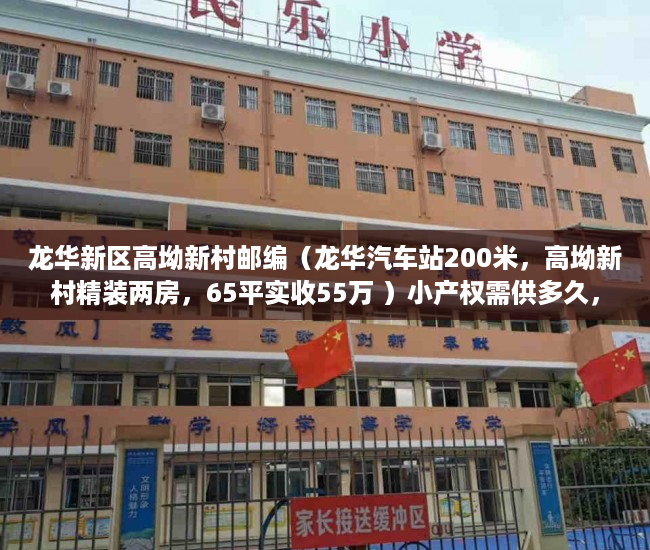龙华新区高坳新村邮编（龙华汽车站200米，高坳新村精装两房，65平实收55万 ）小产权需供多久，