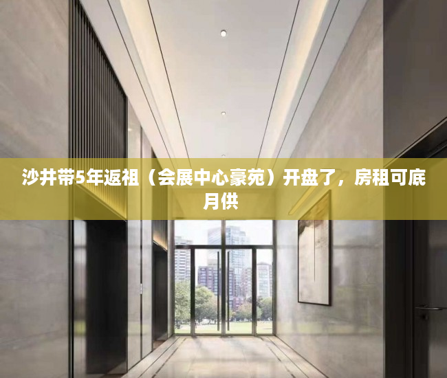 沙井带5年返祖（会展中心豪苑）开盘了，房租可底月供 