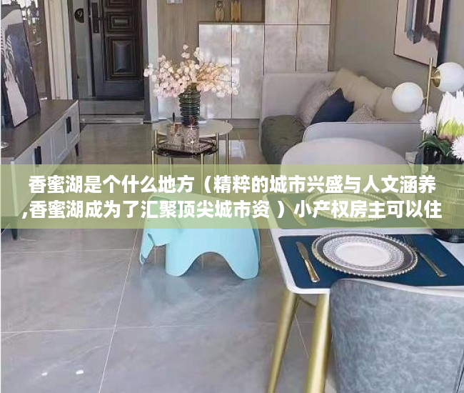 香蜜湖是个什么地方（精粹的城市兴盛与人文涵养,香蜜湖成为了汇聚顶尖城市资 ）小产权房主可以住多久，