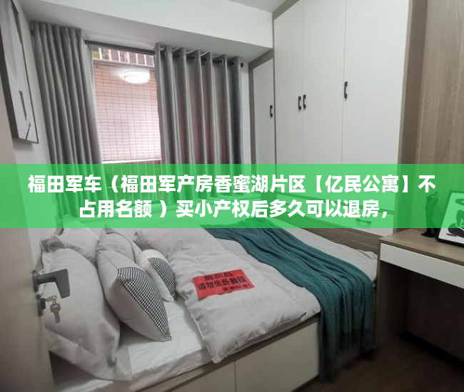 福田军车（福田军产房香蜜湖片区【亿民公寓】不占用名额 ）买小产权后多久可以退房，