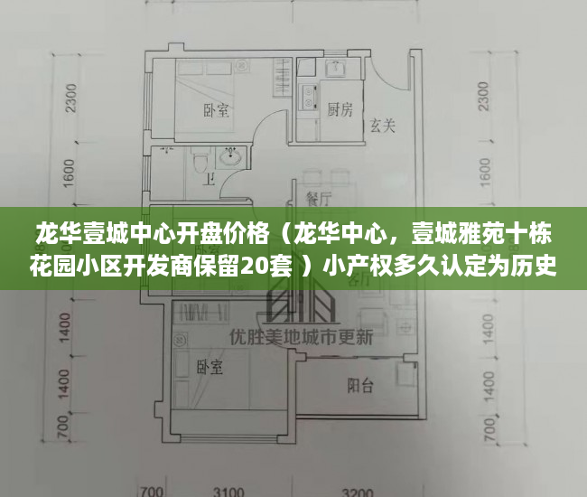龙华壹城中心开盘价格（龙华中心，壹城雅苑十栋花园小区开发商保留20套 ）小产权多久认定为历史遗留，