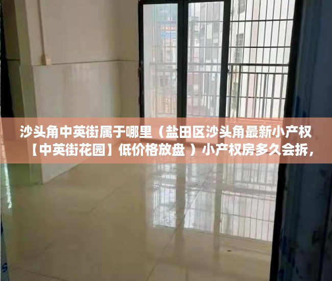 沙头角中英街属于哪里（盐田区沙头角最新小产权【中英街花园】低价格放盘 ）小产权房多久会拆，