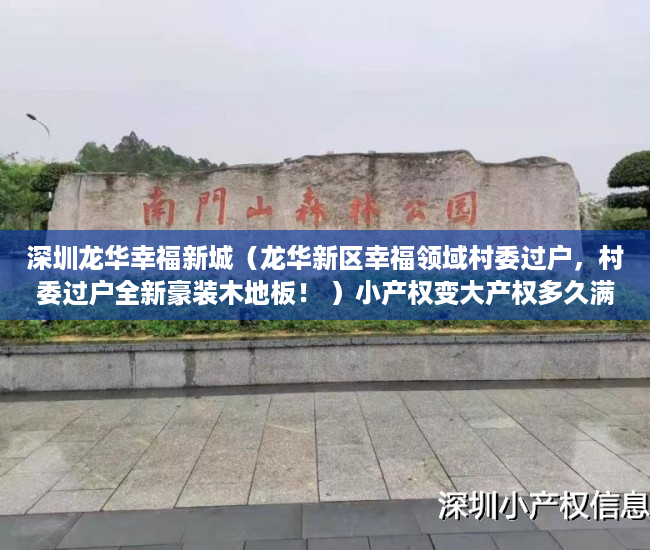 深圳龙华幸福新城（龙华新区幸福领域村委过户，村委过户全新豪装木地板！ ）小产权变大产权多久满5年，