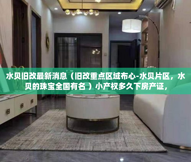 水贝旧改最新消息（旧改重点区域布心-水贝片区，水贝的珠宝全国有名 ）小产权多久下房产证，