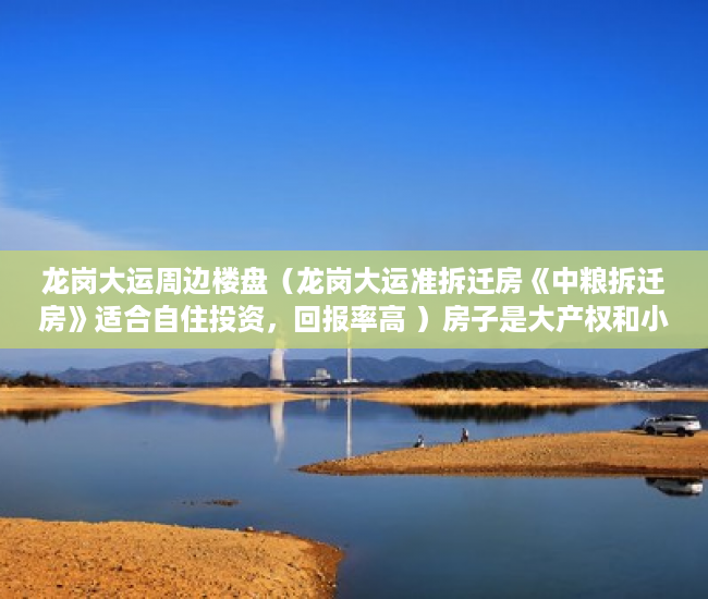 龙岗大运周边楼盘（龙岗大运准拆迁房《中粮拆迁房》适合自住投资，回报率高 ）房子是大产权和小产权怎么查，