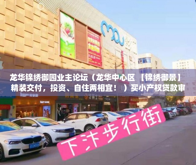 龙华锦绣御园业主论坛（龙华中心区 【锦绣御景】 精装交付，投资、自住两相宜！ ）买小产权贷款审核多久，