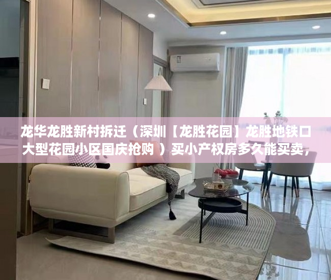 龙华龙胜新村拆迁（深圳【龙胜花园】龙胜地铁口大型花园小区国庆抢购 ）买小产权房多久能买卖，
