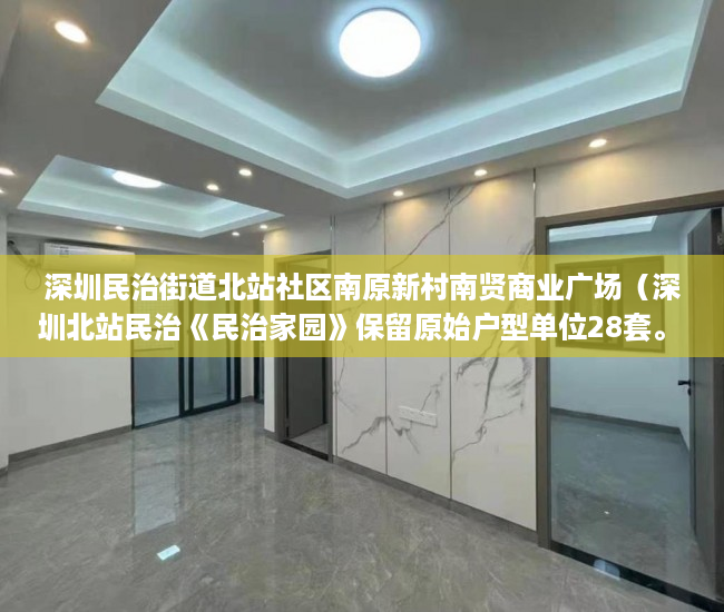 深圳民治街道北站社区南原新村南贤商业广场（深圳北站民治《民治家园》保留原始户型单位28套。 ）小产权公证处房产公证要多久，