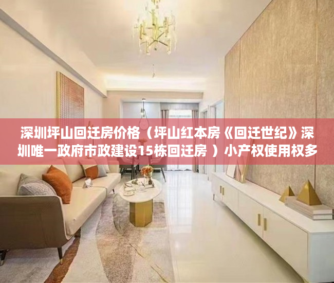 深圳坪山回迁房价格（坪山红本房《回迁世纪》深圳唯一政府市政建设15栋回迁房 ）小产权使用权多久，