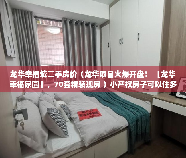龙华幸福城二手房价（龙华项目火爆开盘！ 【龙华幸福家园】，70套精装现房 ）小产权房子可以住多久，