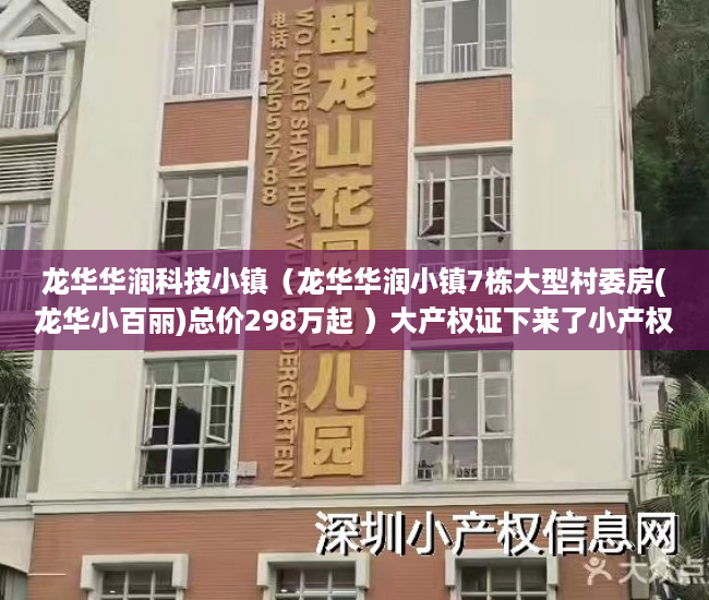 龙华华润科技小镇（龙华华润小镇7栋大型村委房(龙华小百丽)总价298万起 ）大产权证下来了小产权证要多久，