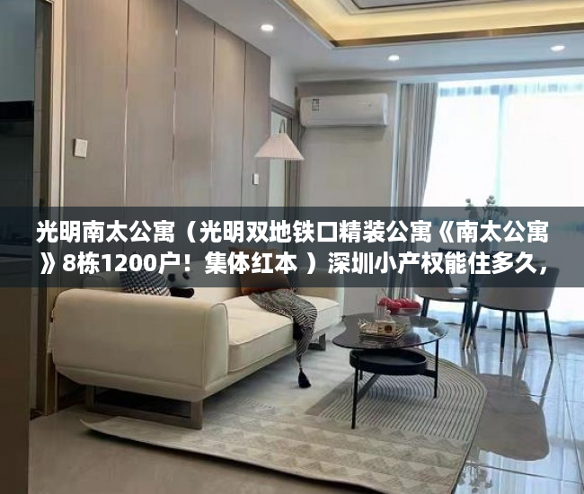 光明南太公寓（光明双地铁口精装公寓《南太公寓》8栋1200户！集体红本 ）深圳小产权能住多久，