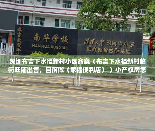 深圳布吉下水径新村小区命案（布吉下水径新村临街旺铺出售，目前做（家福便利店） ）小产权房怎么继承，