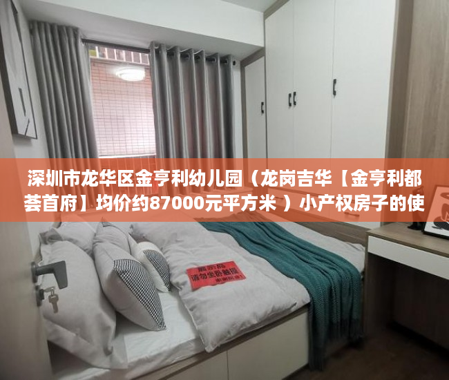 深圳市龙华区金亨利幼儿园（龙岗吉华【金亨利都荟首府】均价约87000元平方米 ）小产权房子的使用年限是多久，