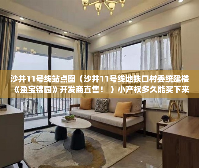 沙井11号线站点图（沙井11号线地铁口村委统建楼《盈宝锦园》开发商直售！ ）小产权多久能买下来，