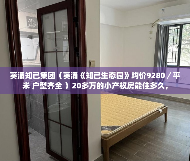 葵涌知己集团（葵涌《知己生态园》均价9280／平米 户型齐全 ）20多万的小产权房能住多久，