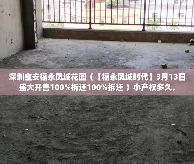 深圳宝安福永凤城花园（【福永凤城时代】3月13日盛大开售100%拆迁100%拆迁 ）小产权多久，