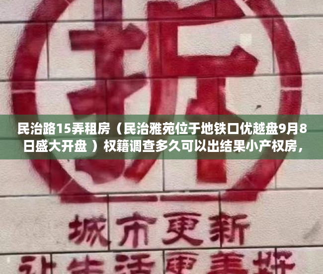 民治路15弄租房（民治雅苑位于地铁口优越盘9月8日盛大开盘 ）权籍调查多久可以出结果小产权房，