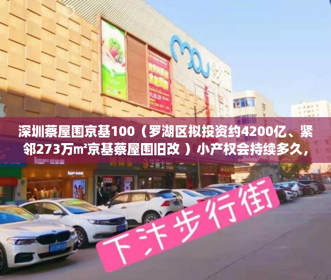 深圳蔡屋围京基100（罗湖区拟投资约4200亿、紧邻273万㎡京基蔡屋围旧改 ）小产权会持续多久，