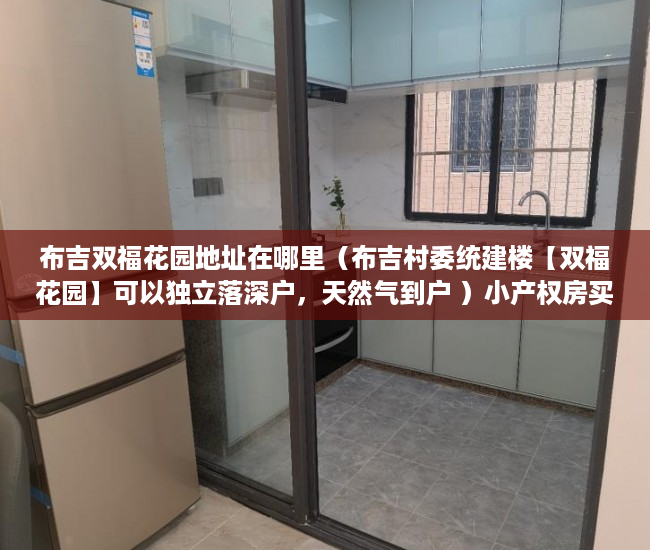 布吉双福花园地址在哪里（布吉村委统建楼【双福花园】可以独立落深户，天然气到户 ）小产权房买卖合同弄丢怎么办，
