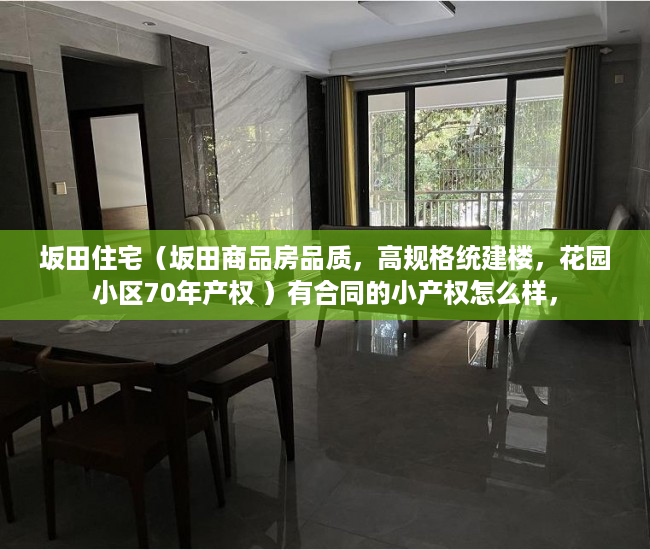 坂田住宅（坂田商品房品质，高规格统建楼，花园小区70年产权 ）有合同的小产权怎么样，