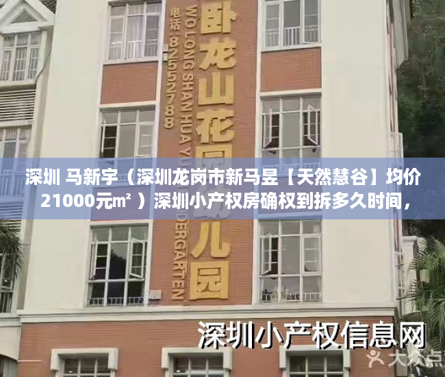 深圳 马新宇（深圳龙岗市新马昱【天然慧谷】均价 21000元㎡ ）深圳小产权房确权到拆多久时间，