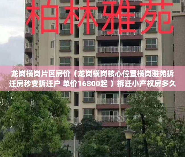 龙岗横岗片区房价（龙岗横岗核心位置横岗雅苑拆迁房秒变拆迁户 单价16800起 ）拆迁小产权房多久可以买卖，