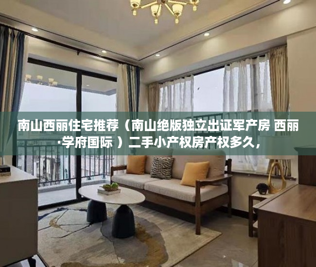 南山西丽住宅推荐（南山绝版独立出证军产房 西丽·学府国际 ）二手小产权房产权多久，