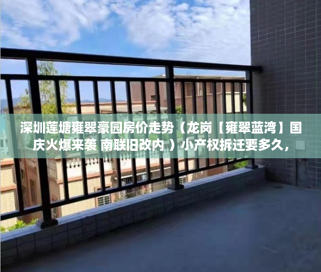 深圳莲塘雍翠豪园房价走势（龙岗【雍翠蓝湾】国庆火爆来袭 南联旧改内 ）小产权拆迁要多久，
