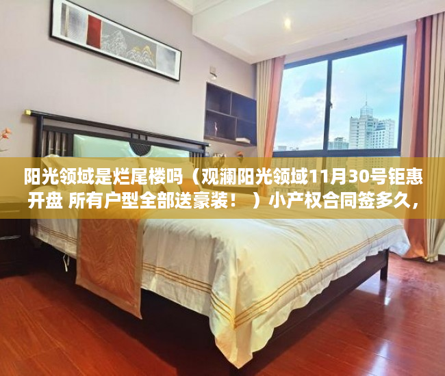 阳光领域是烂尾楼吗（观澜阳光领域11月30号钜惠开盘 所有户型全部送豪装！ ）小产权合同签多久，