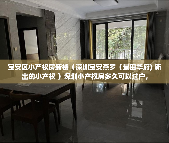 宝安区小产权房新楼（深圳宝安燕罗（景田华府) 新出的小产权 ）深圳小产权房多久可以过户，
