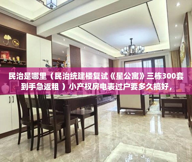 民治是哪里（民治统建楼复试《星公寓》三栋300套到手急返租 ）小产权房电表过户要多久搞好，