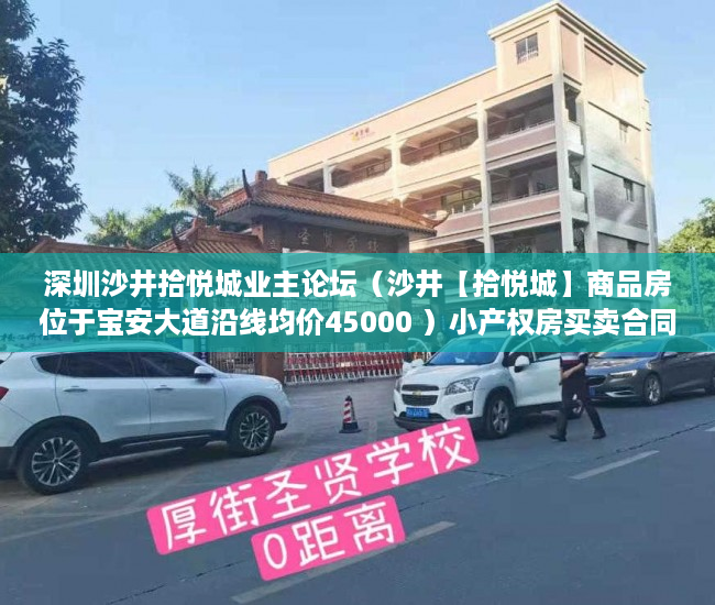深圳沙井拾悦城业主论坛（沙井【拾悦城】商品房位于宝安大道沿线均价45000 ）小产权房买卖合同有效期多久，