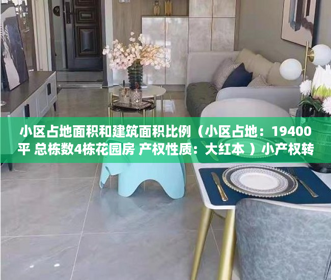 小区占地面积和建筑面积比例（小区占地：19400平 总栋数4栋花园房 产权性质：大红本 ）小产权转大产权要多久，