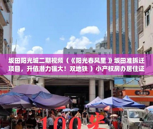 坂田阳光城二期视频（《阳光春风里 》坂田准拆迁项目，升值潜力强大！双地铁 ）小产权房办居住证明需要多久，