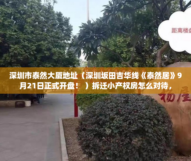 深圳市泰然大厦地址（深圳坂田吉华线《泰然居》9月21日正式开盘！ ）拆迁小产权房怎么对待，