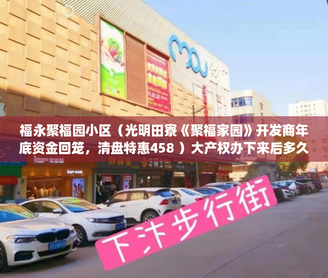 福永聚福园小区（光明田寮《聚福家园》开发商年底资金回笼，清盘特惠458 ）大产权办下来后多久可以办小产权，