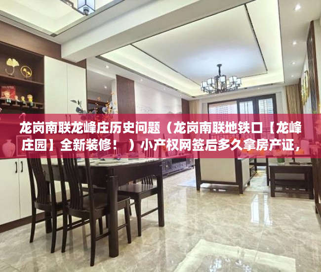 龙岗南联龙峰庄历史问题（龙岗南联地铁口【龙峰庄园】全新装修！ ）小产权网签后多久拿房产证，