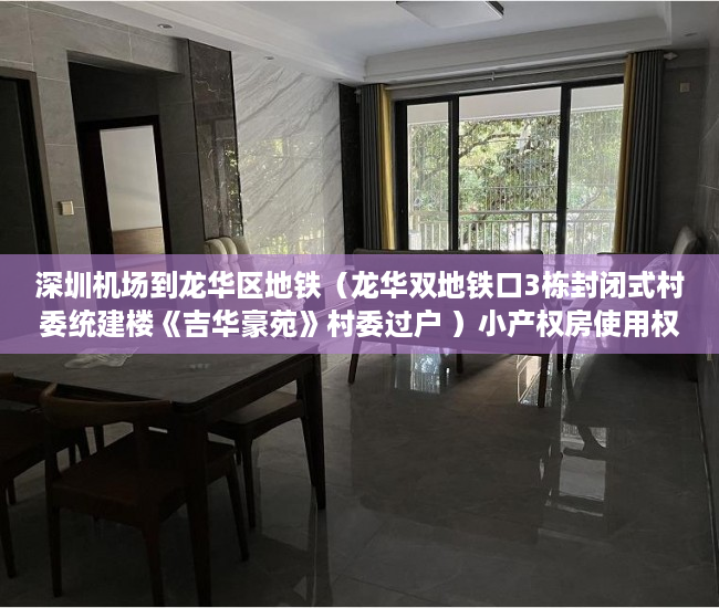 深圳机场到龙华区地铁（龙华双地铁口3栋封闭式村委统建楼《吉华豪苑》村委过户 ）小产权房使用权是多久，